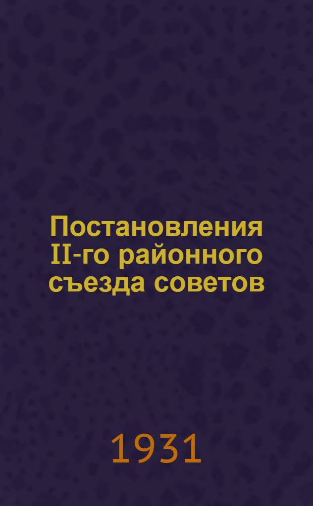 Постановления II-го районного съезда советов : 28-30 янв