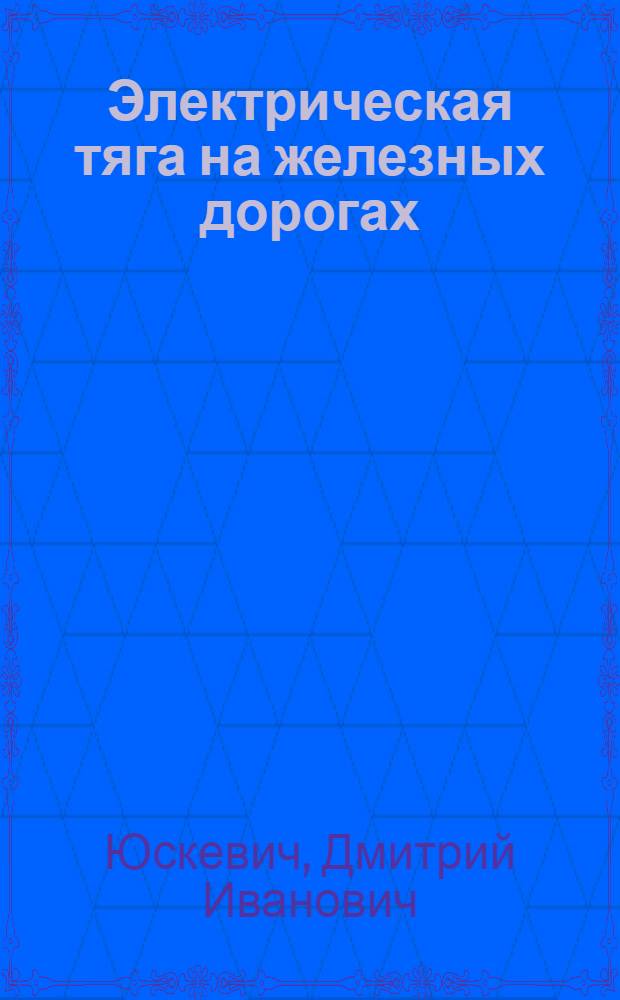 Электрическая тяга на железных дорогах