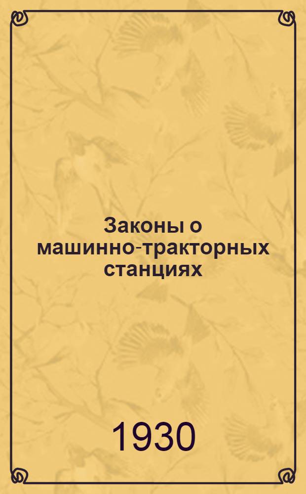 Законы о машинно-тракторных станциях