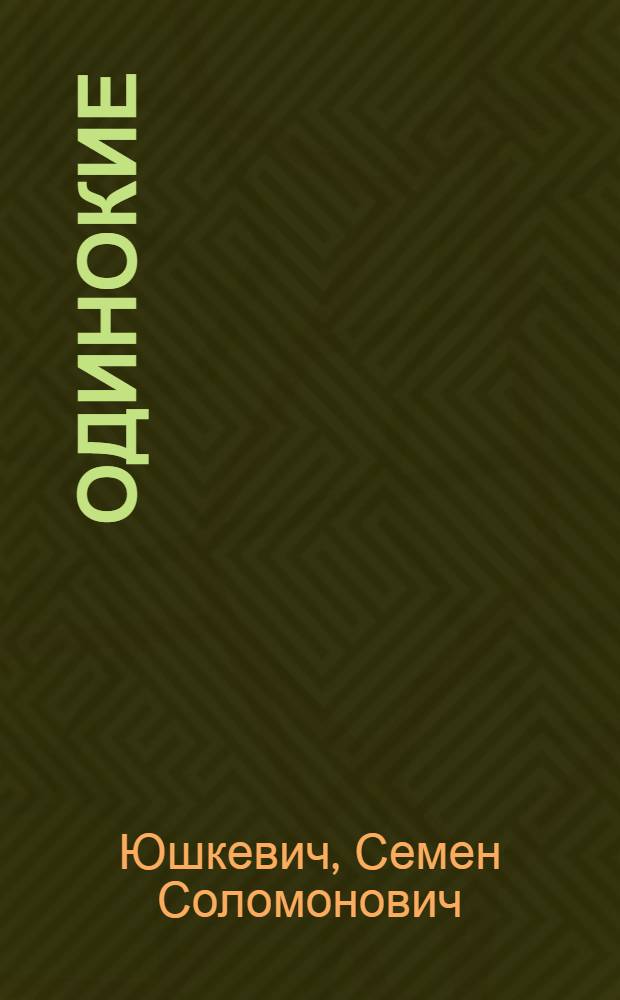 Одинокие