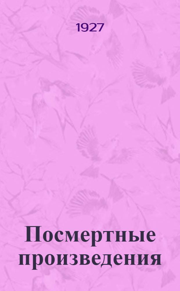 Посмертные произведения