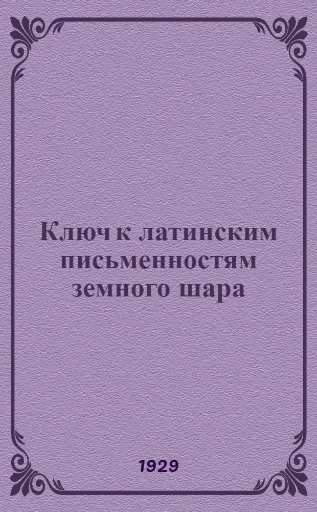Ключ к латинским письменностям земного шара