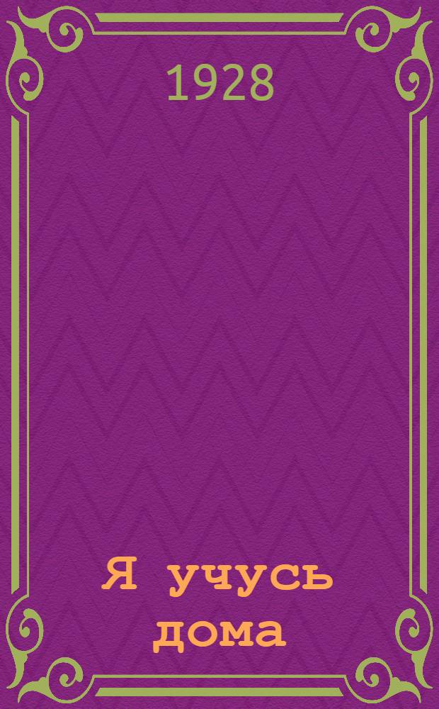 Я учусь дома : Доступные беседы по арифметике, физике, химии, бурению, добыче и переработке нефти Рассказы, повести, романы. Вып. 1-. Вып. 6