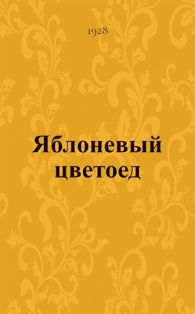 Яблоневый цветоед