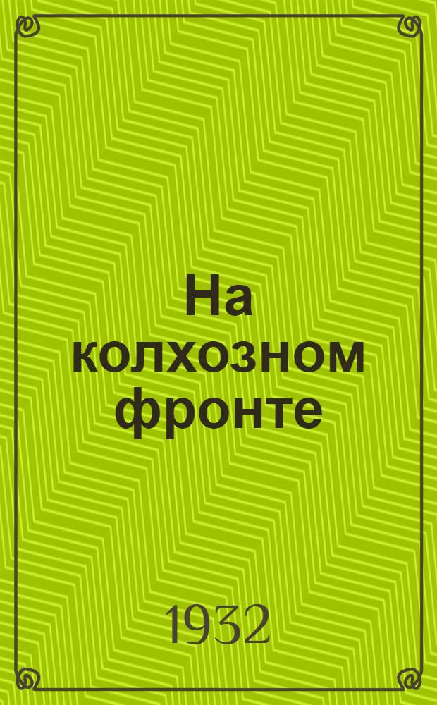 На колхозном фронте