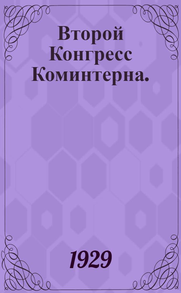 Второй Конгресс Коминтерна. (19 июля - 6 авг. 1920 г.)