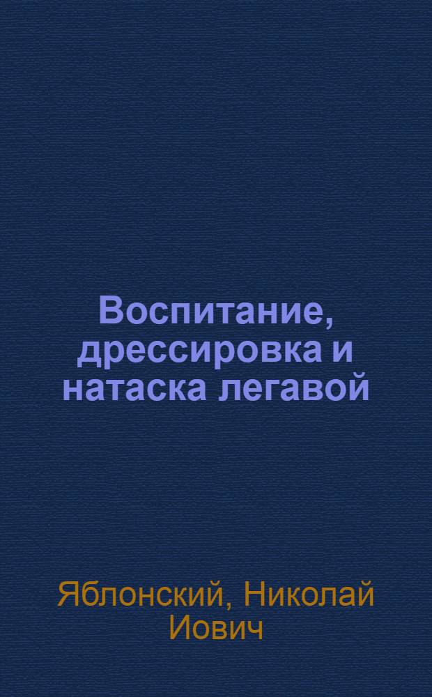 Воспитание, дрессировка и натаска легавой