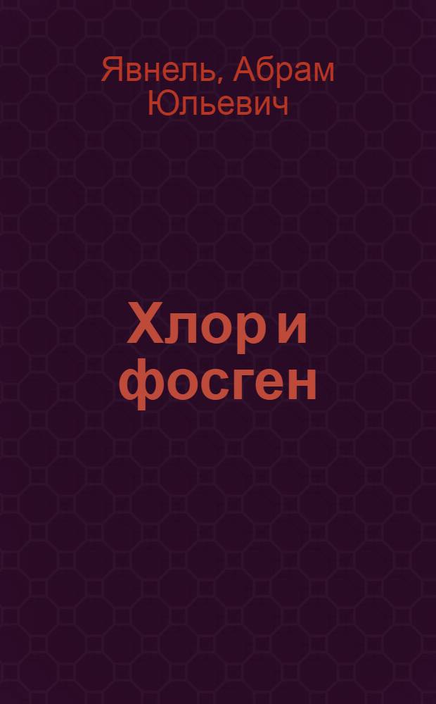 Хлор и фосген : Вредность в производстве и меры предохранения