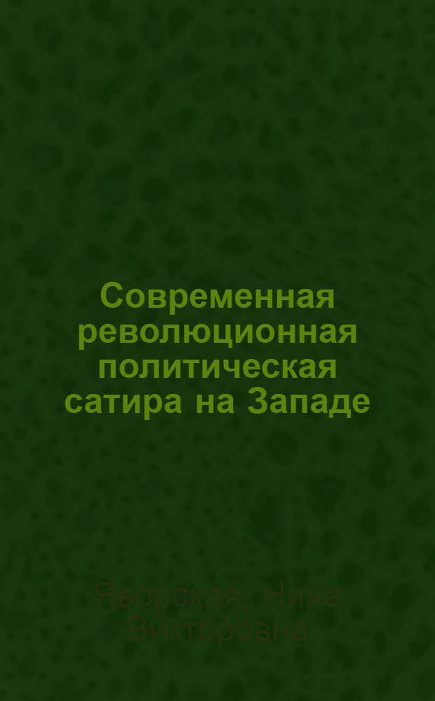 Современная революционная политическая сатира на Западе : (Германия, Америка, Франция)