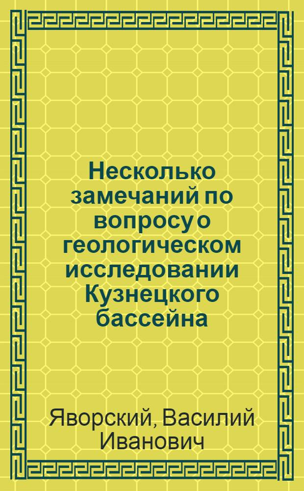 Несколько замечаний по вопросу о геологическом исследовании Кузнецкого бассейна