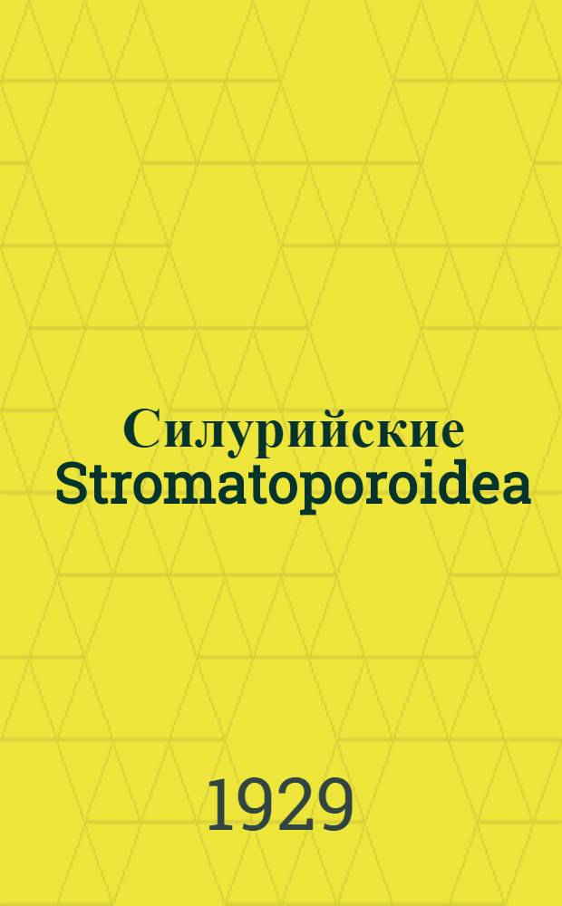 Силурийские Stromatoporoidea