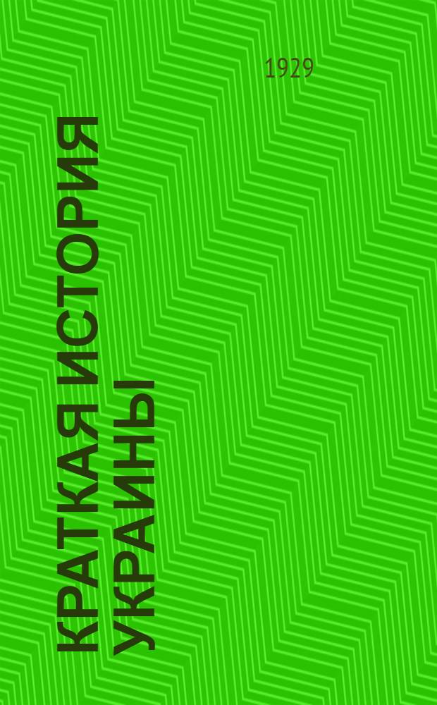 Краткая история Украины : Авторизован. перевод укр. издания ..