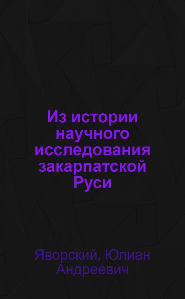 Из истории научного исследования закарпатской Руси