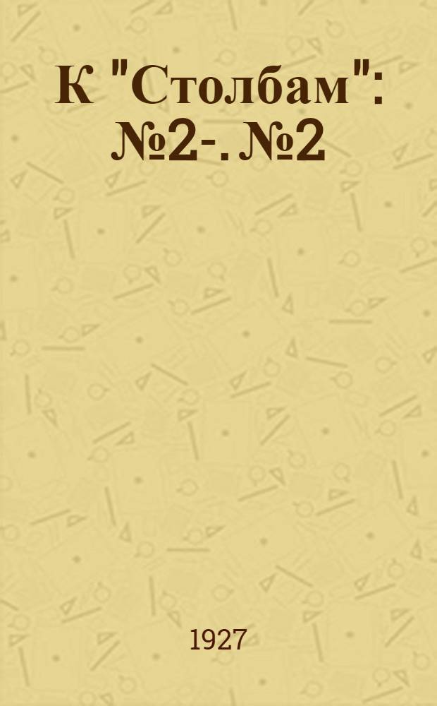 К "Столбам" : № 2-. № 2