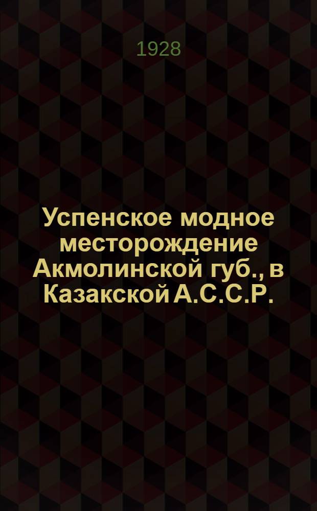 Успенское модное месторождение Акмолинской губ., в Казакской А.С.С.Р. : С 9 карт. и 8 табл. ..