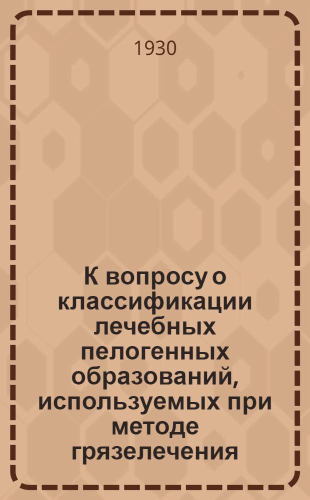 К вопросу о классификации лечебных пелогенных образований, используемых при методе грязелечения