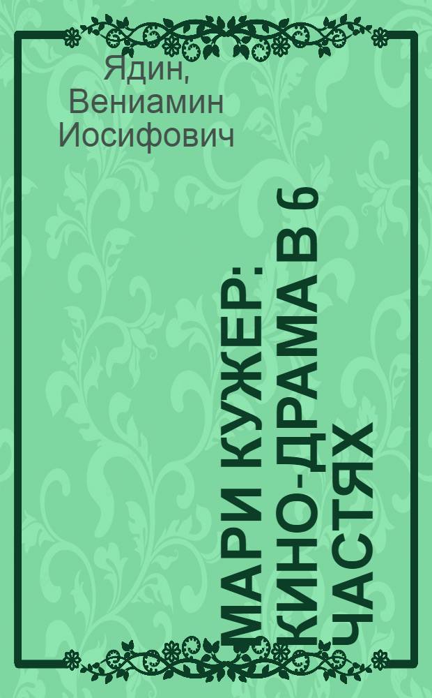 Мари Кужер : Кино-драма в 6 частях : Либретто и методические указания к беседе