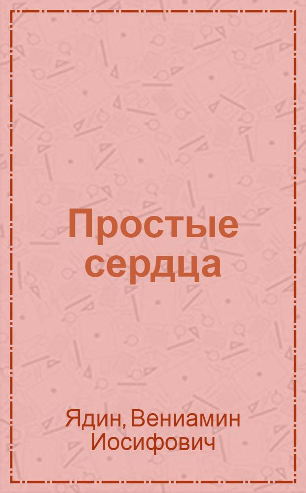 Простые сердца : 6 частей, 1800 метров : Либретто и методические указания к беседе