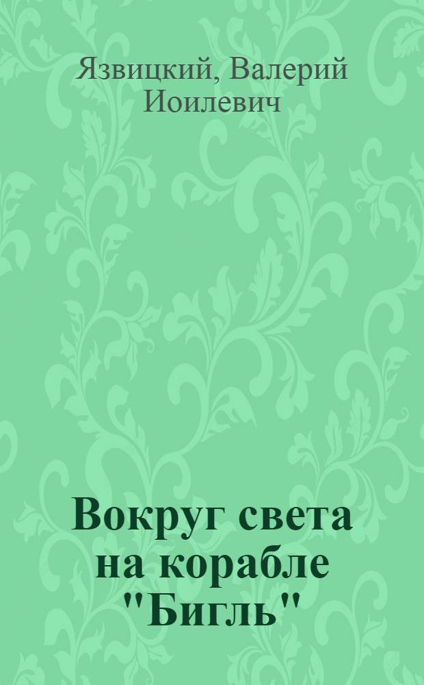 Вокруг света на корабле "Бигль" : Переработка автобиографии и дневника Чарльза Дарвниа
