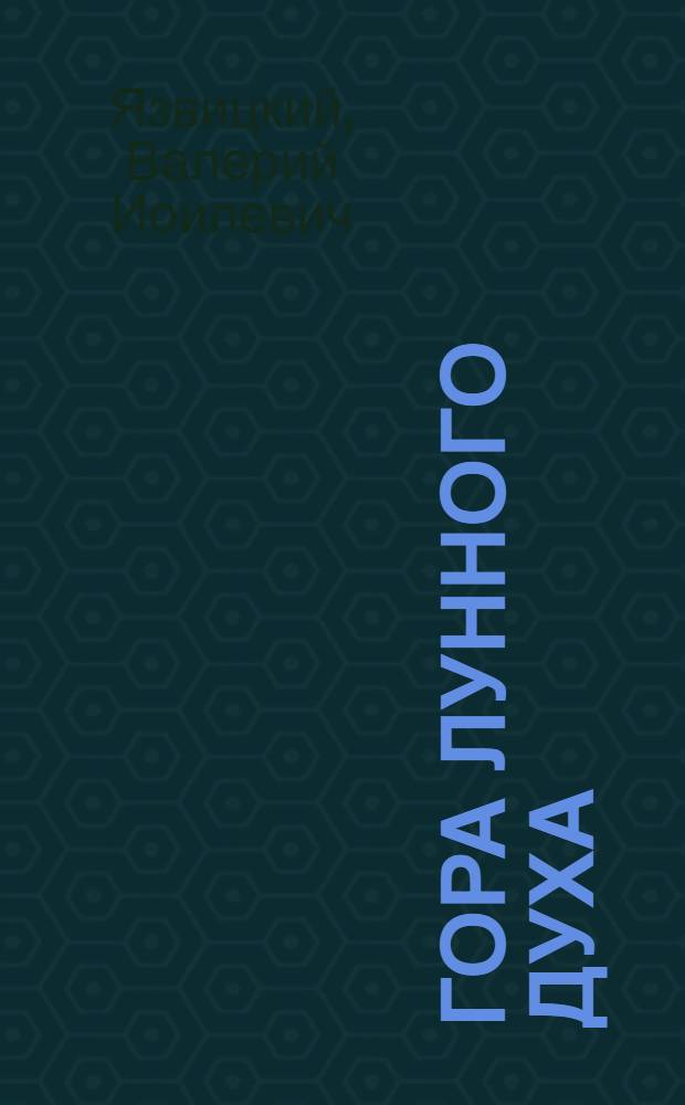 Гора лунного духа : (Побежденные боги) : Фантастический роман