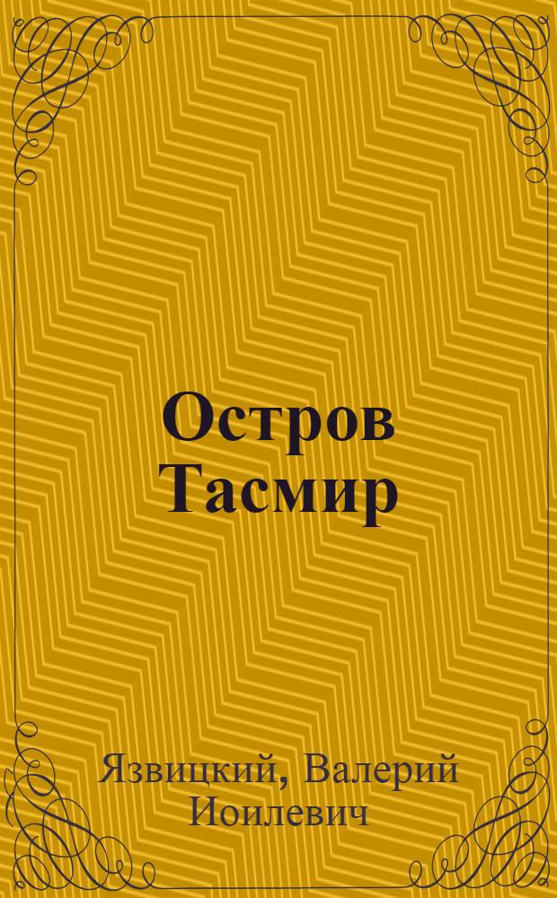 Остров Тасмир : Повесть