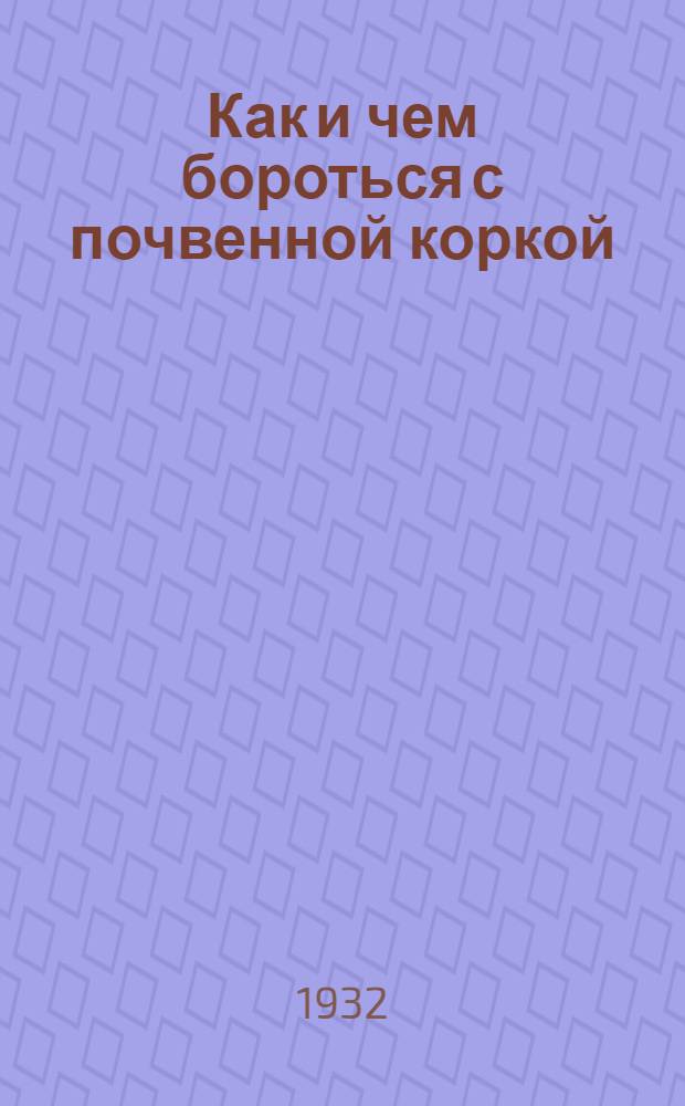 Как и чем бороться с почвенной коркой