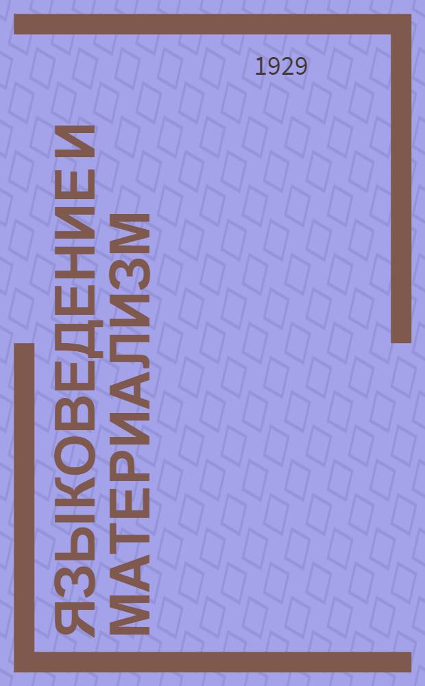 Языковедение и материализм