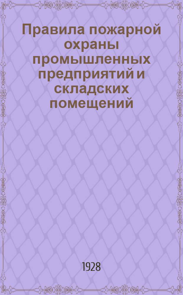Правила пожарной охраны промышленных предприятий и складских помещений : Декреты, инструкции и правила