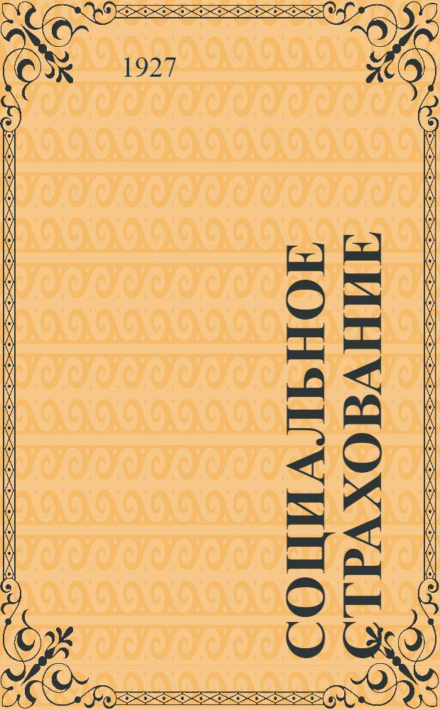 Социальное страхование : (Клубная постановка)