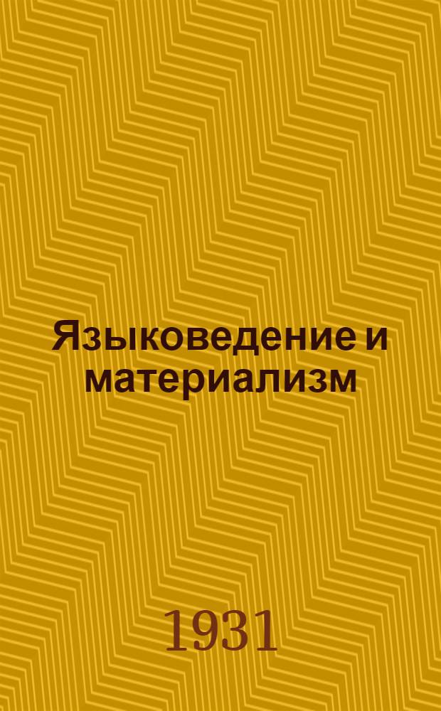 Языковедение и материализм : Сборник статей