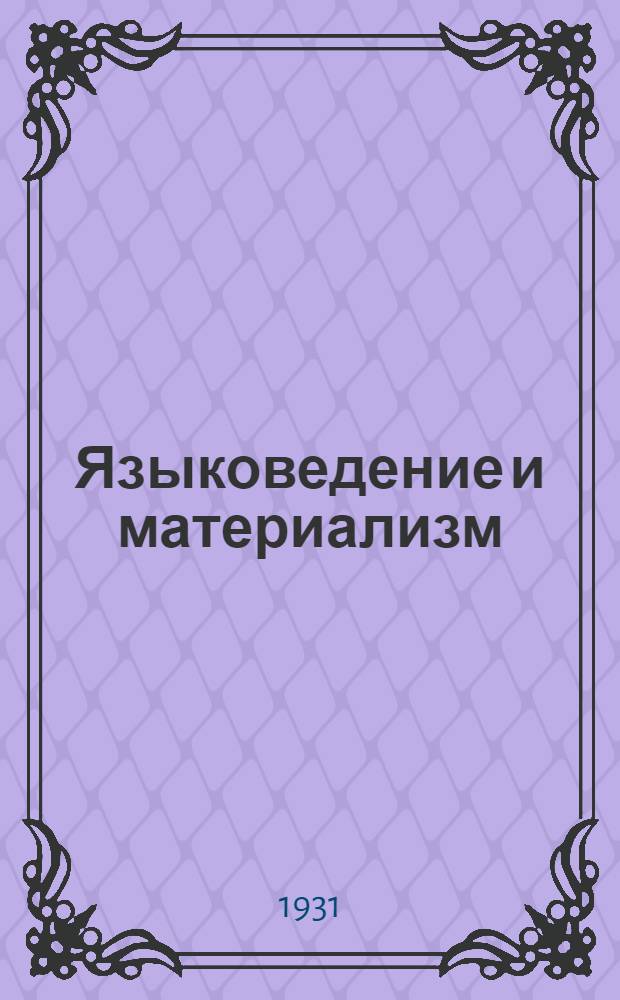 Языковедение и материализм : [Сборник статей]. Вып. 2