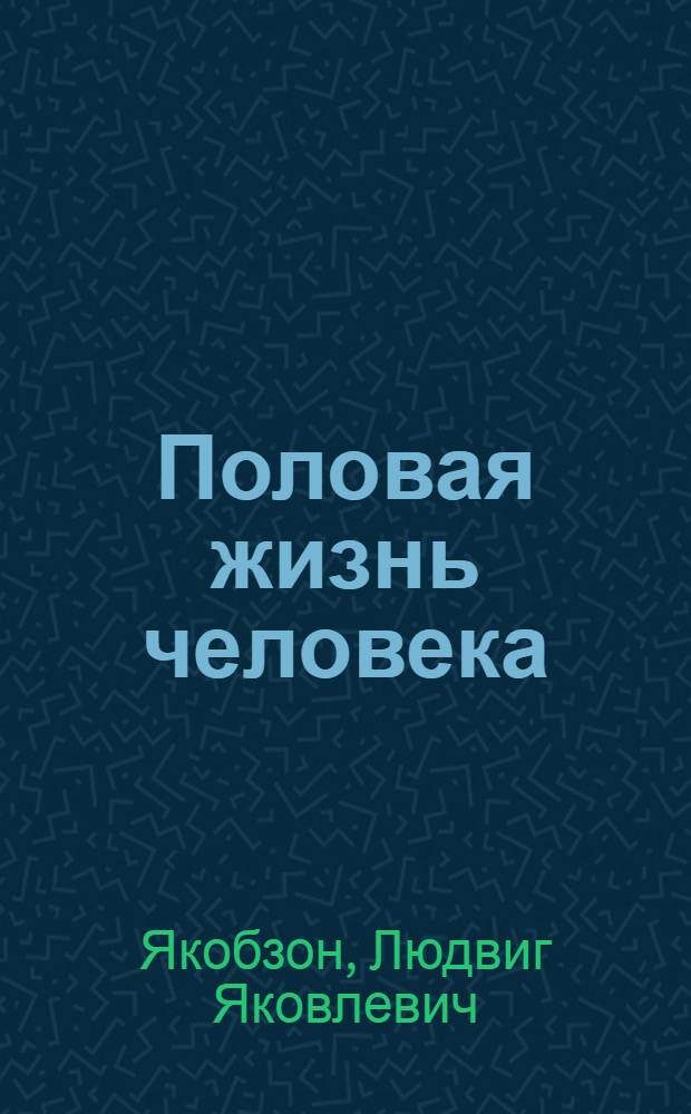 Половая жизнь человека