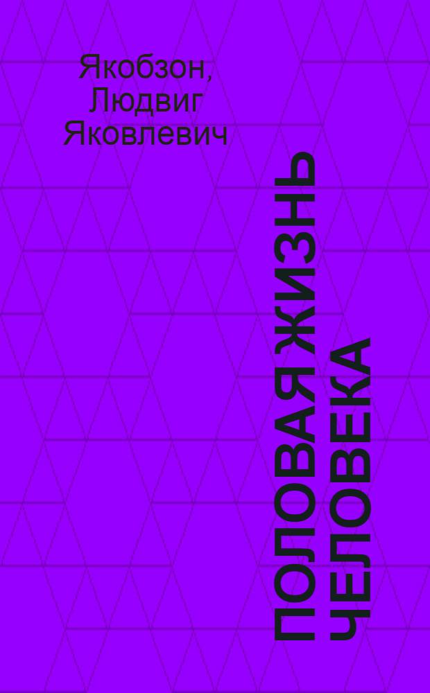 Половая жизнь человека