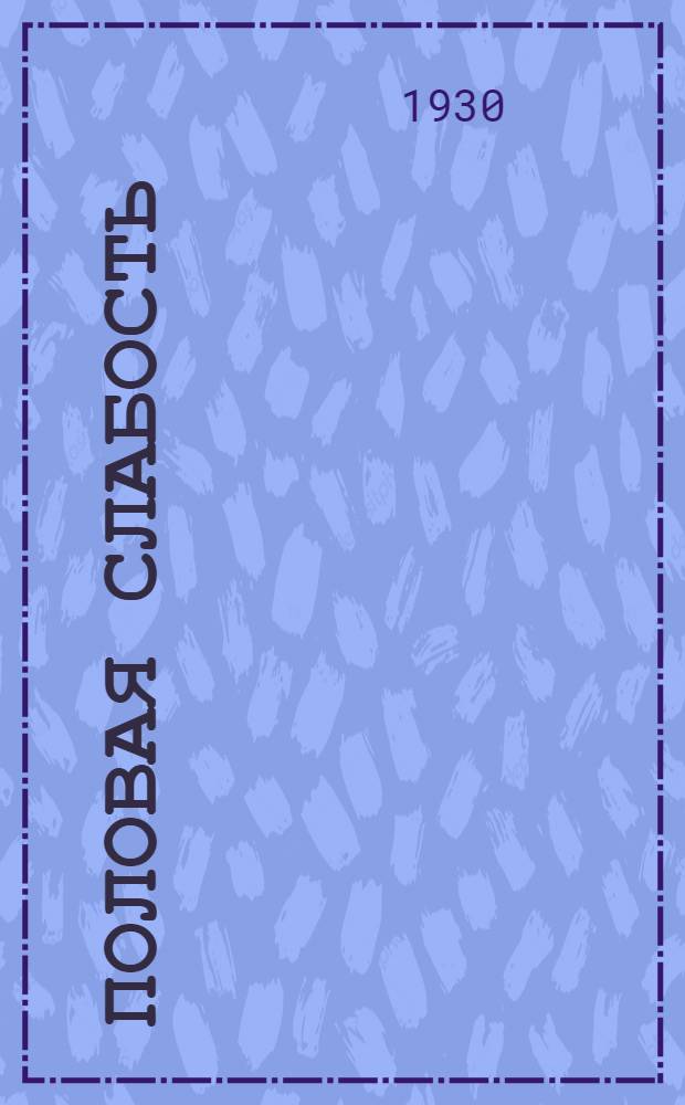 Половая слабость