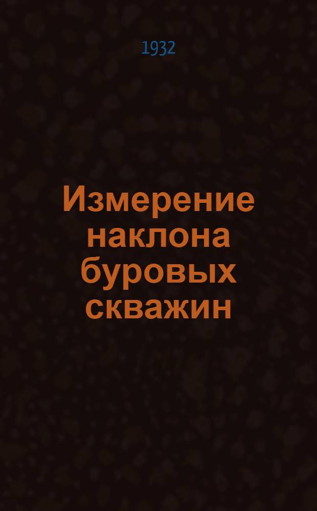 Измерение наклона буровых скважин