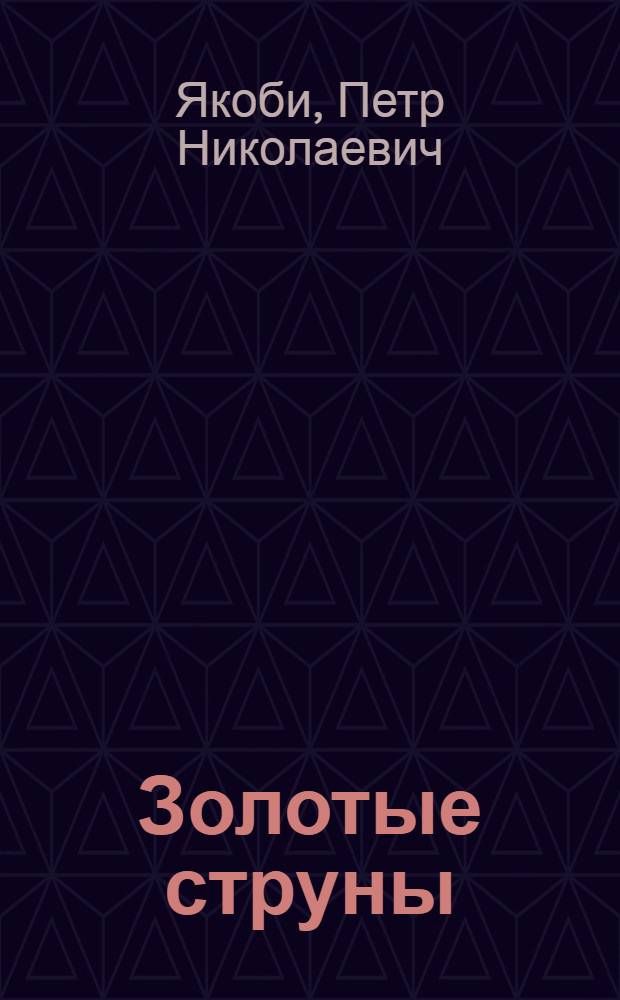 Золотые струны : Стихи