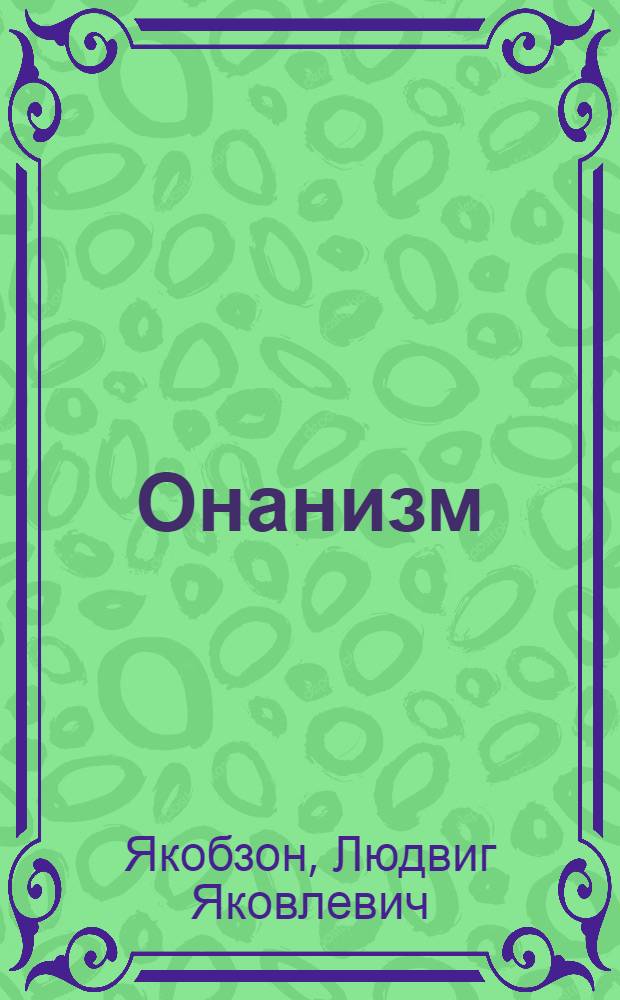 Онанизм
