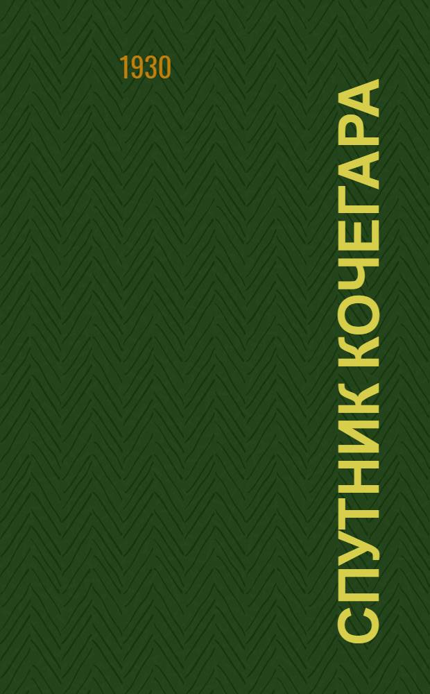 Спутник кочегара