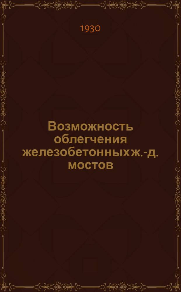 Возможность облегчения железобетонных ж.-д. мостов