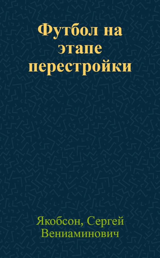 Футбол на этапе перестройки