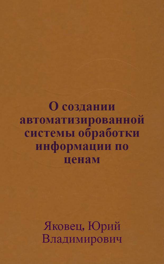 О создании автоматизированной системы обработки информации по ценам (АСОИ цен) : Материалы к совещ.-семинару