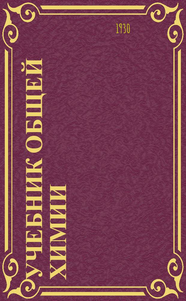 Учебник общей химии (теоретической и прикладной) : Глава I-