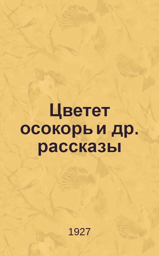 Цветет осокорь [и др.] рассказы