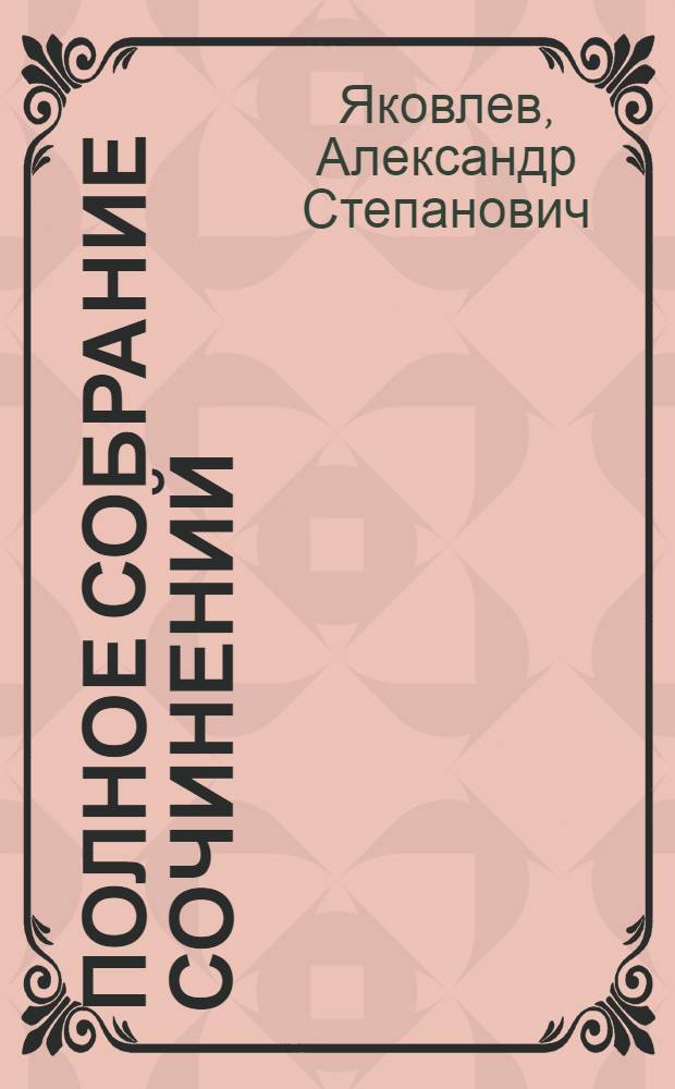 Полное собрание сочинений : С критико-биографическим очерком И. Кубикова и портр. автора : Т. 1-