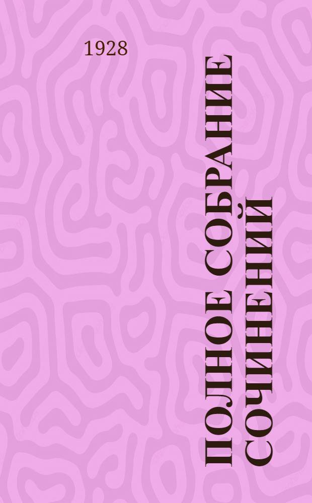Полное собрание сочинений : С критико-биографическим очерком И. Кубикова и портр. автора Т. 1-. Т. 1 : Октябрь