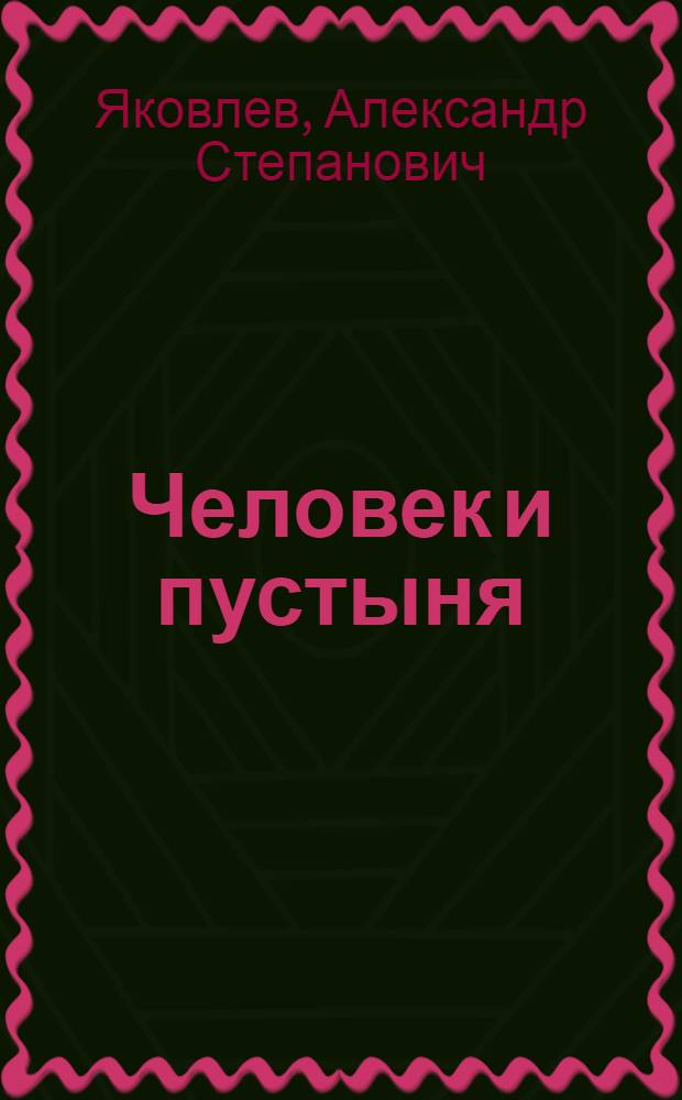Человек и пустыня : Роман. Кн. 1, 2