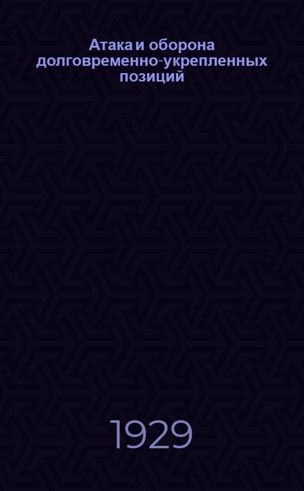 Атака и оборона долговременно-укрепленных позиций : Часть 1-