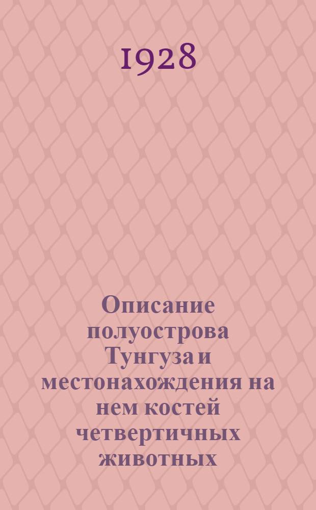 Описание полуострова Тунгуза и местонахождения на нем костей четвертичных животных