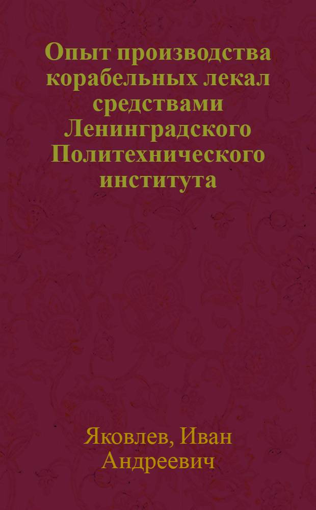 Опыт производства корабельных лекал средствами Ленинградского Политехнического института