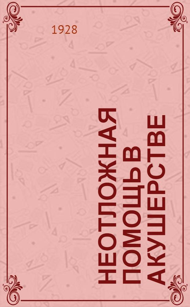 Неотложная помощь в акушерстве : Часть 1-. Часть 1